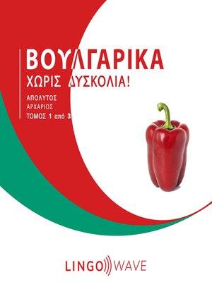 cover image of Βουλγαρικά Χωρίς δυσκολία!--Απόλυτος Αρχάριος--Τόμος 1 από 3